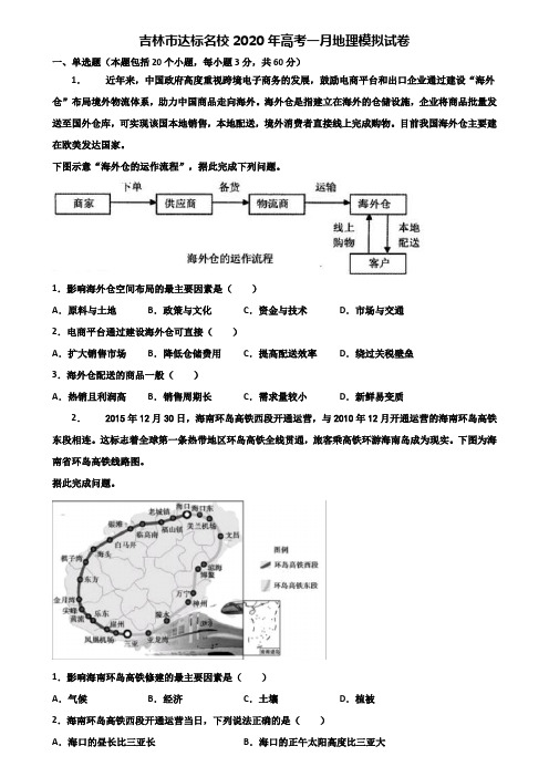 吉林市达标名校2020年高考一月地理模拟试卷含解析