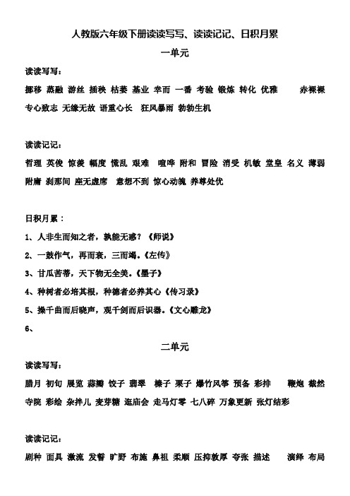 人教版六年级下册读读写写、读读记记、日积月累