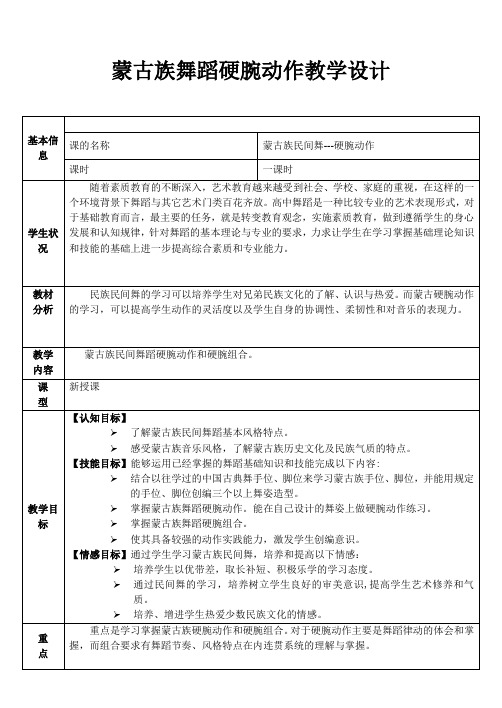 蒙古舞蹈硬腕动作教学设计