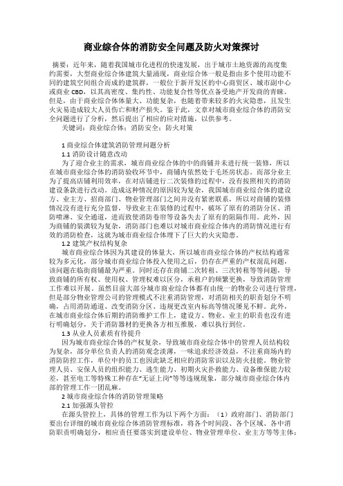 商业综合体的消防安全问题及防火对策探讨