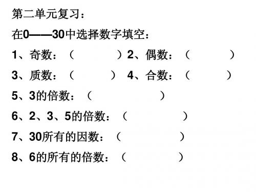 期中复习(五年级下)