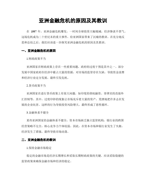 亚洲金融危机的原因及其教训