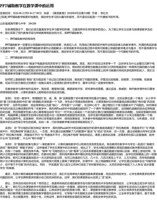 PPT辅助教学在数学课中的运用