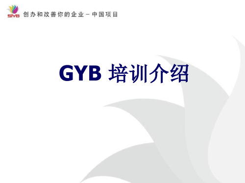 GYB培训介绍ppt-PowerPointPrese