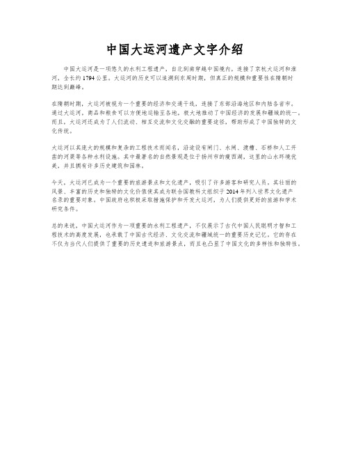 中国大运河遗产文字介绍