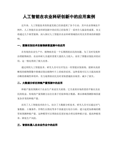 人工智能在农业科研创新中的应用案例