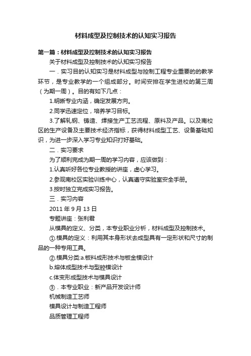 材料成型及控制技术的认知实习报告