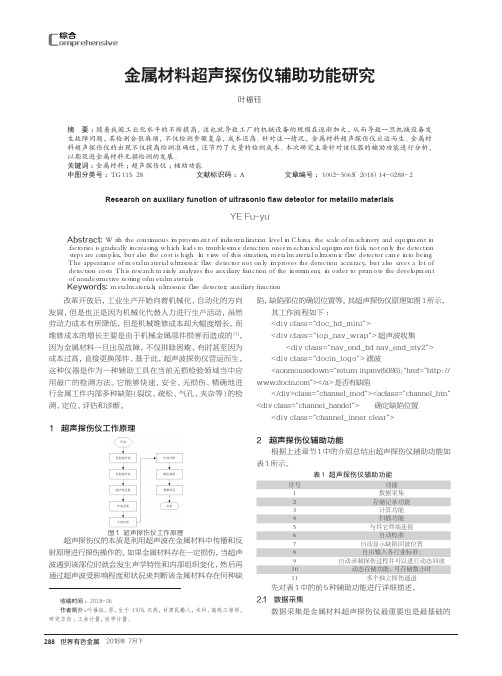 金属材料超声探伤仪辅助功能研究