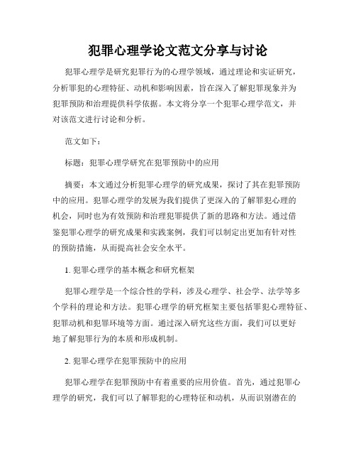 犯罪心理学论文范文分享与讨论