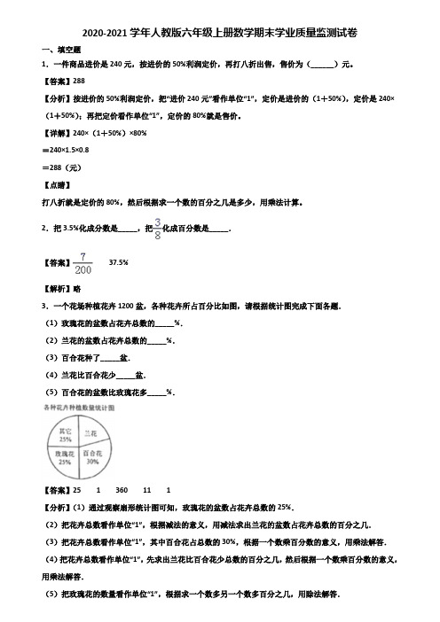 2020-2021学年人教版六年级上册数学期末学业质量监测试卷含解析