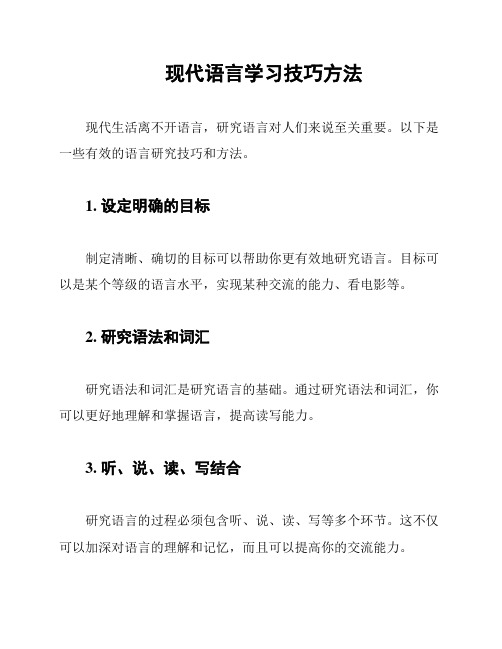 现代语言学习技巧方法