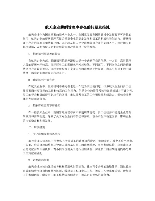 航天企业薪酬管理中存在的问题及措施