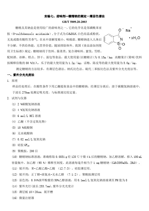 糖精钠的测定