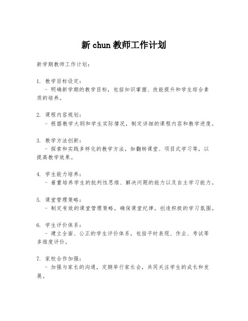 新chun教师工作计划