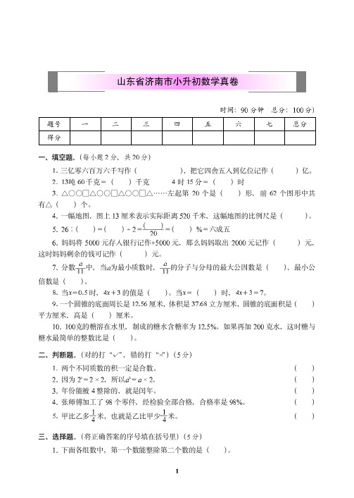 山东省济南市小升初数学试卷