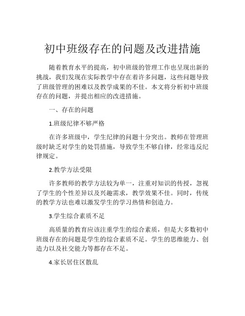 初中班级存在的问题及改进措施