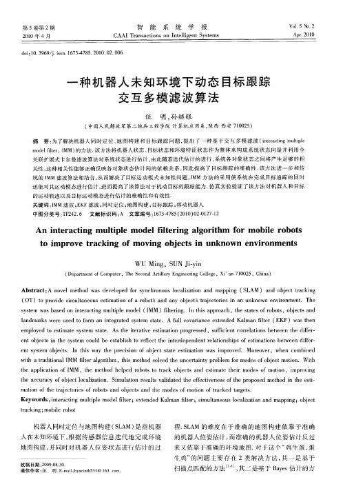 一种机器人未知环境下动态目标跟踪交互多模滤波算法