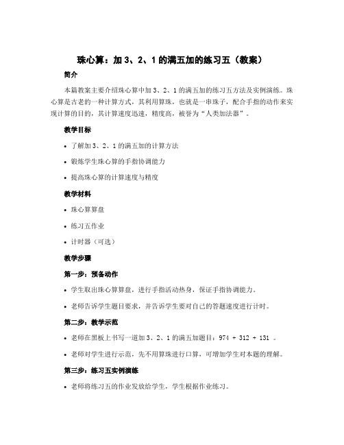 珠心算：加3、2、1的满五加的练习五 (教案)-2022-2023学年数学一年级上册 苏教版 