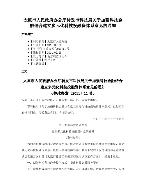 太原市人民政府办公厅转发市科技局关于加强科技金融结合建立多元化科技投融资体系意见的通知