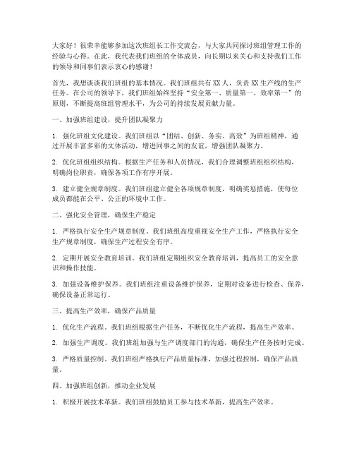 班组长工作交流会发言稿