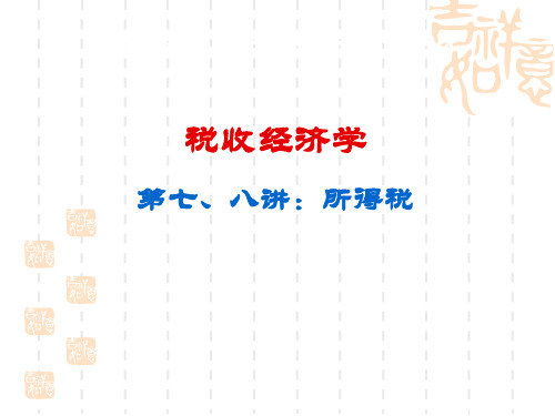 江西财经大学税务硕士考研税收经济学之——所得税江西财经大学财税学院邱慈孙老师课件