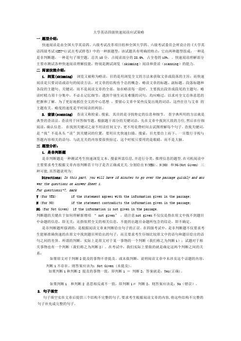 大学英语四级快速阅读应试策略