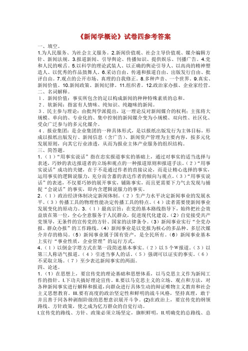 《新闻学概论》试卷四参考答案.doc