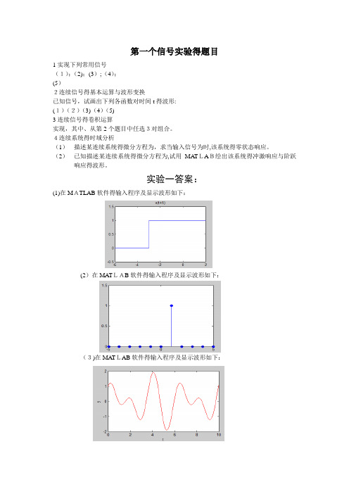 信号与系统实验题目及答案