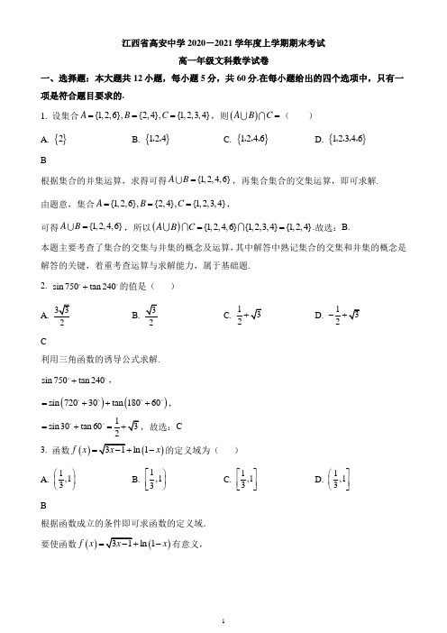 江西省高安中学2020-2021学年高一上学期期末考试数学(文)试题