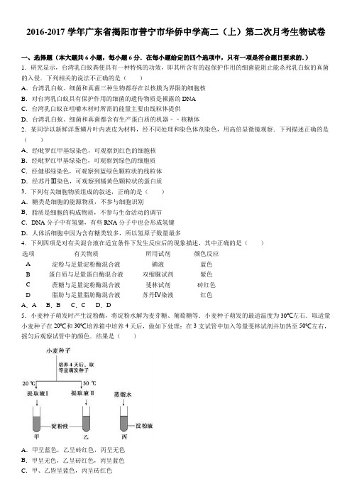 广东省揭阳市普宁市华侨中学2016-2017学年上学期高二(上)第二次月考生物试卷(解析版)