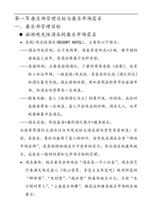 酒店康乐部管理模式.doc