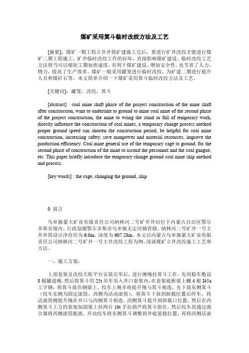 煤矿采用箕斗临时改绞方法及工艺
