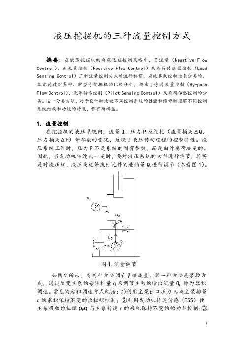 液压挖掘机的三种流量控制方式