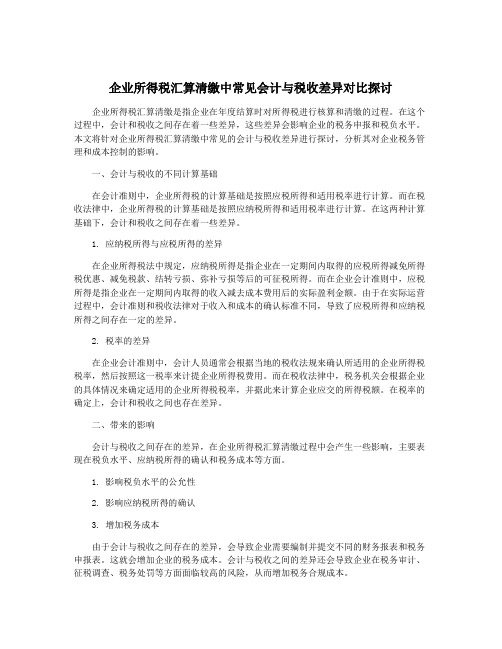 企业所得税汇算清缴中常见会计与税收差异对比探讨