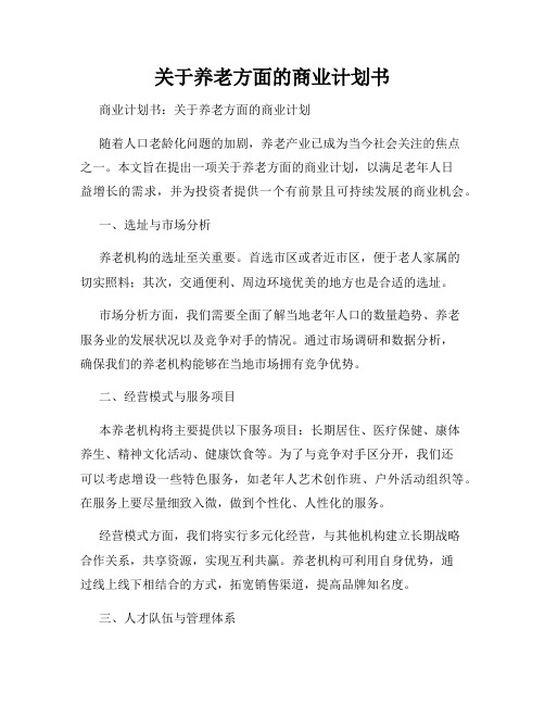 关于养老方面的商业计划书