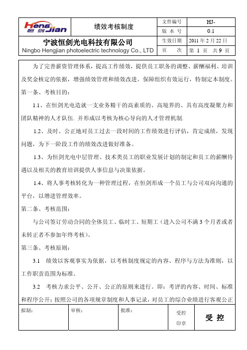 XX光电科技有限公司绩效考核制度(PDF 9页)