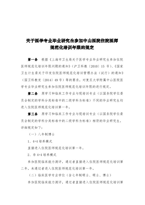 关于医学专业毕业研究生参加中山医院住院医师规范化培训年限的规定