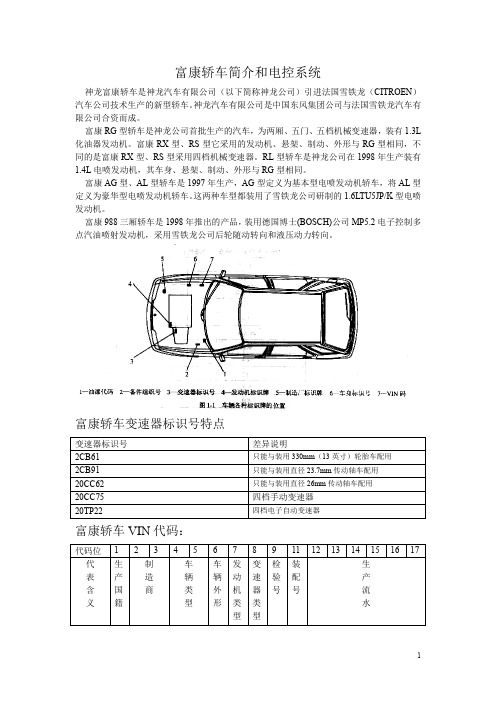 富康轿车简介和电控系统