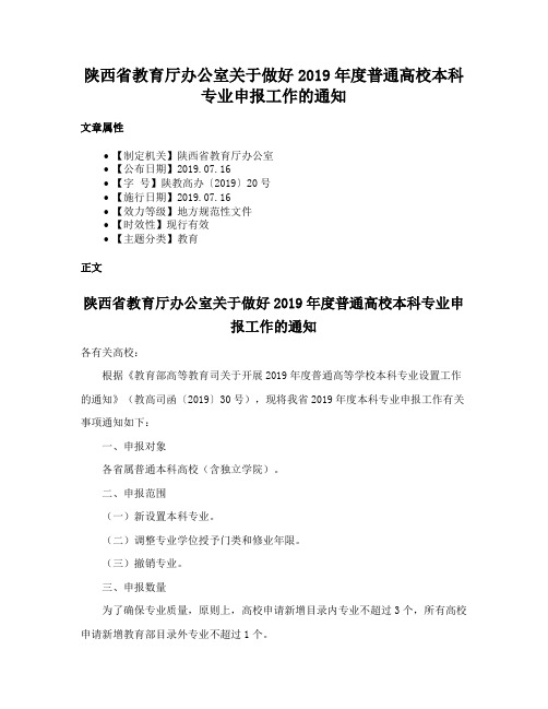 陕西省教育厅办公室关于做好2019年度普通高校本科专业申报工作的通知