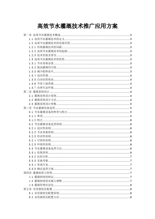 高效节水灌溉技术推广应用方案