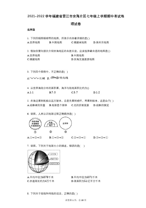 2021-2022学年-有答案-福建省晋江市安海片区七年级上学期期中考试地理试卷