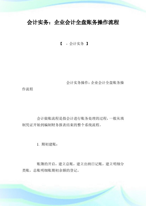 会计实务：公司会计全盘账务操作流程.doc