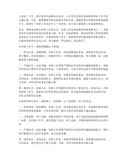 高校教师科研工作先进个人发言稿