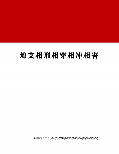 地支相刑相穿相冲相害