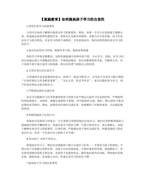 【家庭教育】如何提高孩子学习的自觉性