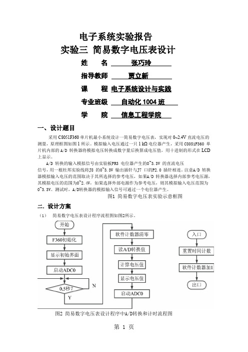 实验三 简易数字电压表设计共7页文档