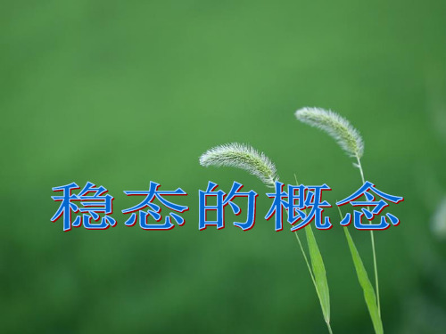 北师大版高中生物必修3：稳态与环境稳态的概念