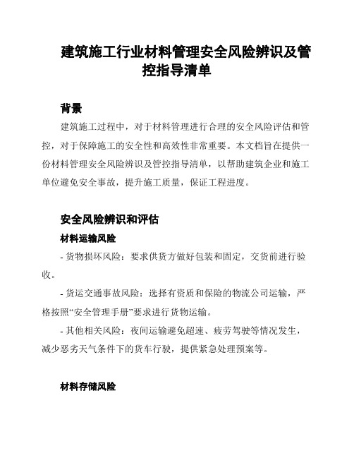 建筑施工行业材料管理安全风险辨识及管控指导清单