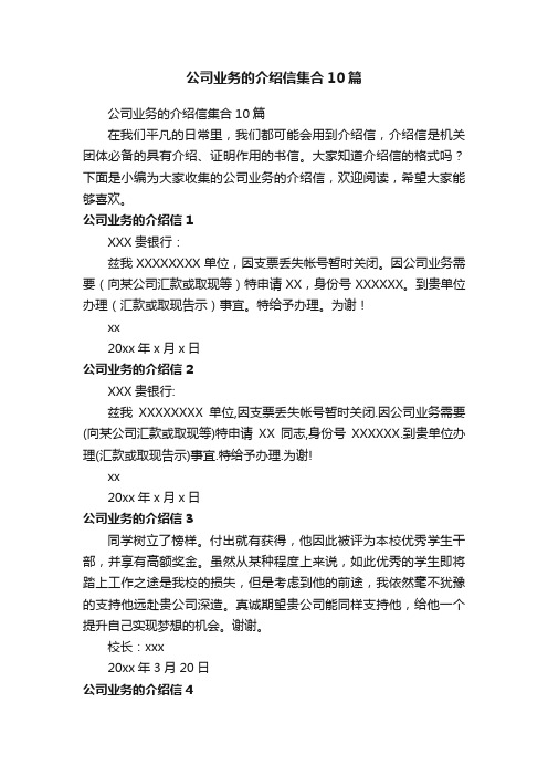 公司业务的介绍信集合10篇