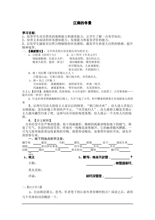 高一语文导学案：4.1.1《江南的冬景》(苏教版必修1)